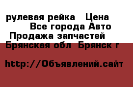 KIA RIO 3 рулевая рейка › Цена ­ 4 000 - Все города Авто » Продажа запчастей   . Брянская обл.,Брянск г.